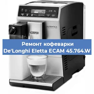 Замена | Ремонт термоблока на кофемашине De'Longhi Eletta ECAM 45.764.W в Красноярске
